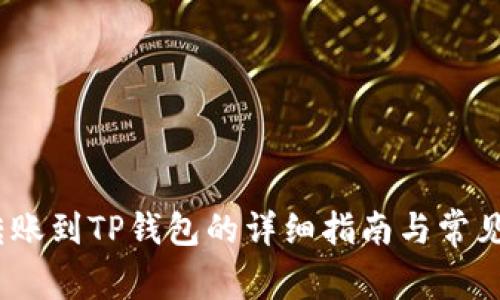Luna币转账到TP钱包的详细指南与常见问题解答