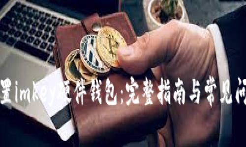 如何重置imkey硬件钱包：完整指南与常见问题解答