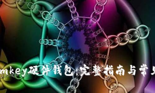 如何重置imkey硬件钱包：完整指南与常见问题解答