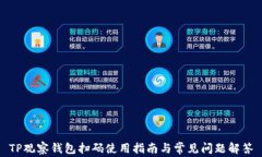 TP观察钱包扫码使用指南与常见问题解答