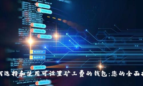 如何选择和使用可设置矿工费的钱包：您的全面指南