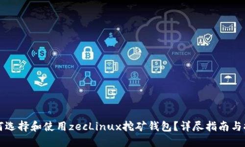 如何选择和使用zecLinux挖矿钱包？详尽指南与推荐