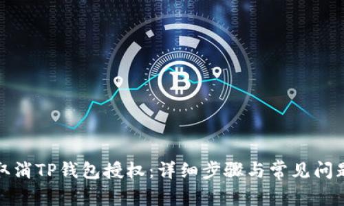 如何取消TP钱包授权：详细步骤与常见问题解答