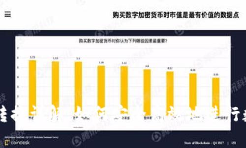 TP钱包币币转换详解：如何安全高效地进行数字货币交易