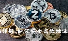 TP钱包币币转换详解：如何安全高效地进行数字货