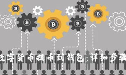 如何将POC数字货币提币到钱包：详细步骤与注意事项
