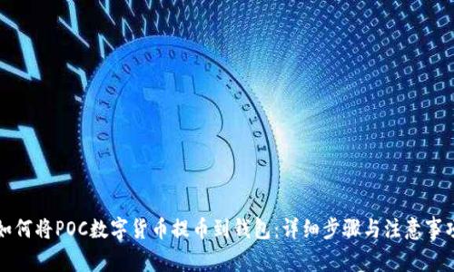 如何将POC数字货币提币到钱包：详细步骤与注意事项