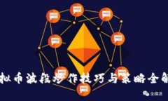 虚拟币波段炒作技巧与策略全解析