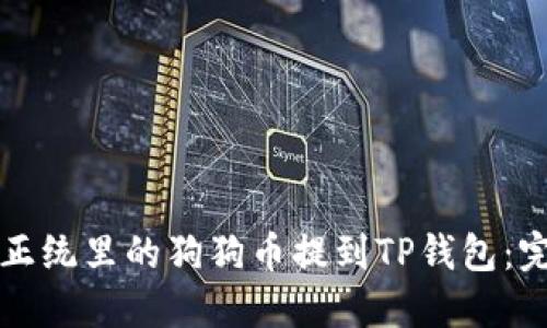 如何将正统里的狗狗币提到TP钱包：完整指南