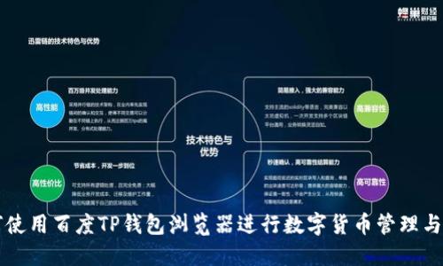 如何使用百度TP钱包浏览器进行数字货币管理与交易