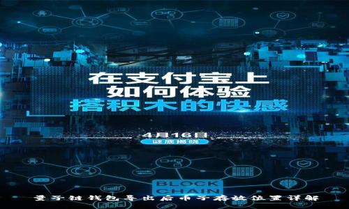 量子链钱包导出后币子存放位置详解
