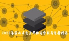 2023年国内币交易所排名分析与选择指南
