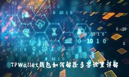 TPWallet钱包如何解除多签设置详解