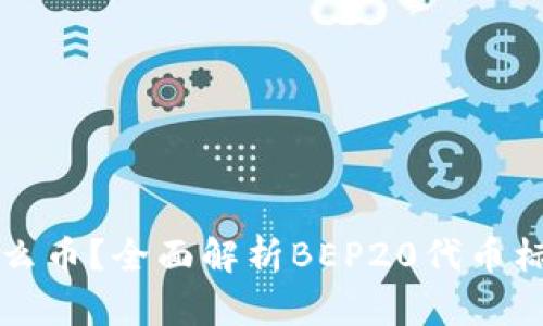 BEP20是什么币？全面解析BEP20代币标准及其应用