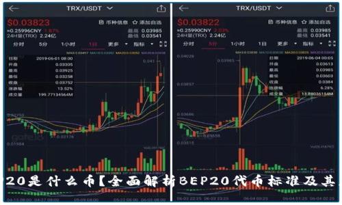 BEP20是什么币？全面解析BEP20代币标准及其应用