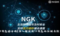 TP钱包安全吗？深入解析假TP钱包的识别与防范