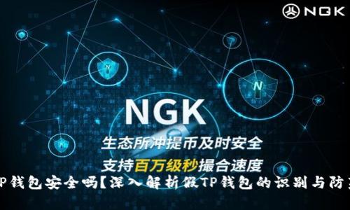 TP钱包安全吗？深入解析假TP钱包的识别与防范