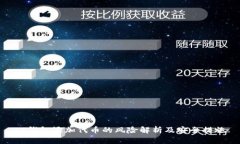 TP钱包添加代币的风险解析及安全措施