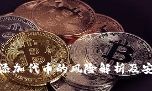 TP钱包添加代币的风险解析及安全措施