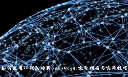 如何使用TP钱包购买BabyDoge：完整指南与实用技巧
