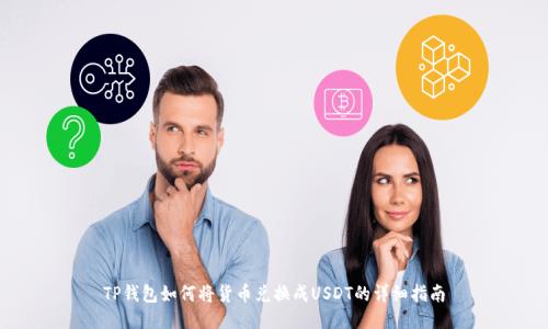 TP钱包如何将货币兑换成USDT的详细指南