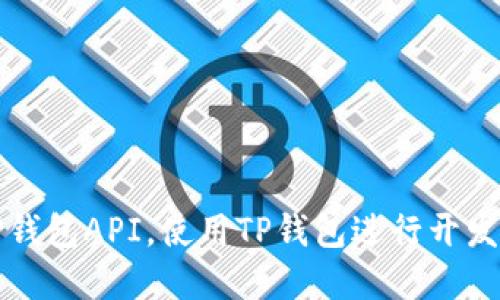 如何找到TP钱包API，使用TP钱包进行开发的完整指南