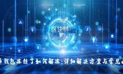 波币钱包冻结了如何解冻：详细解决方案与常见