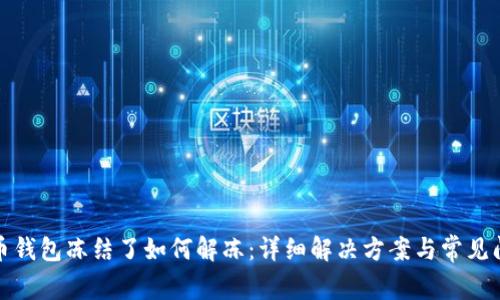 波币钱包冻结了如何解冻：详细解决方案与常见问题