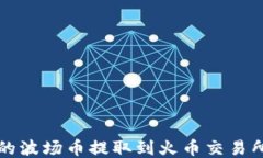 将TP钱包中的波场币提取到火币交易所的详细指南
