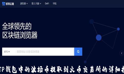 
将TP钱包中的波场币提取到火币交易所的详细指南