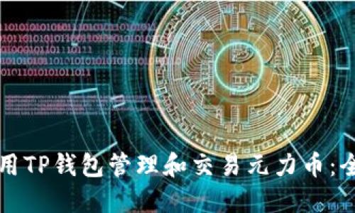 如何使用TP钱包管理和交易元力币：全面指南