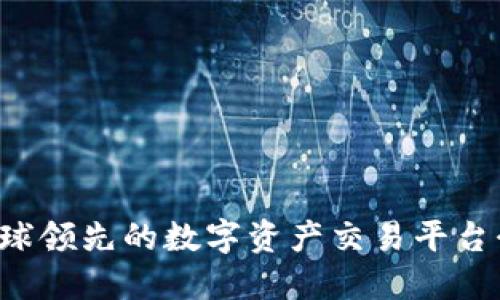 OKCoin官网：全球领先的数字资产交易平台介绍及使用指南