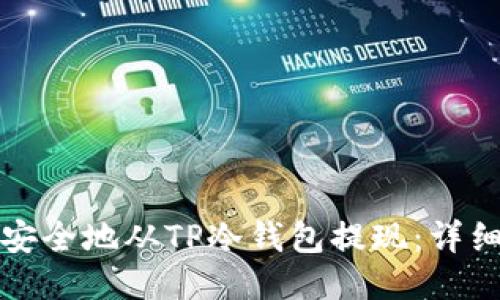 如何安全地从TP冷钱包提现：详细指南