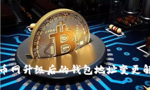火币网升级后的钱包地址变更解析