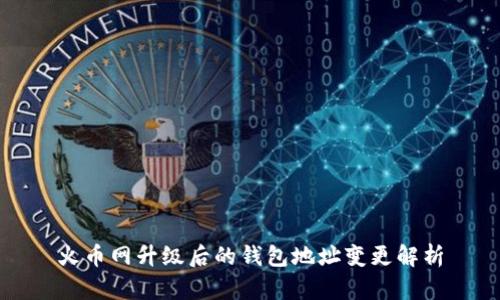 火币网升级后的钱包地址变更解析