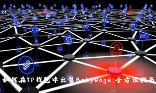 如何在TP钱包中出售BabyDoge：全方位指南