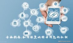 全面指南：如何恢复比特币钱包的私钥