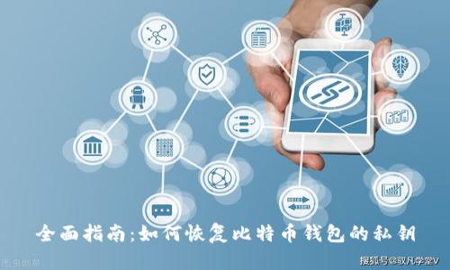 全面指南：如何恢复比特币钱包的私钥