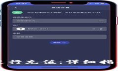 如何使用TP钱包进行充值：详细指南与常见问题解