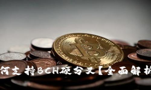火币钱包如何支持BCH硬分叉？全面解析及用户指南