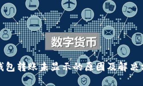 TP钱包转账未显示的原因及解决方法