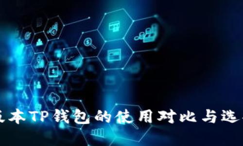 不同版本TP钱包的使用对比与选择指南
