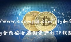 a href=＂https://www.example.com＂pig如何提到tp钱包/a