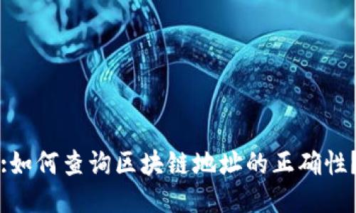 :如何查询区块链地址的正确性？