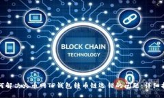 如何解决火币网TP钱包转币链选错的问题：详细指