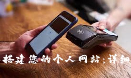 如何在TP钱包中搭建您的个人网站：详细指南与实用技巧