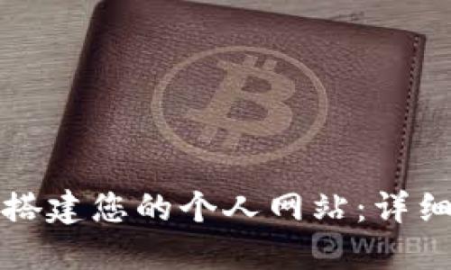 如何在TP钱包中搭建您的个人网站：详细指南与实用技巧
