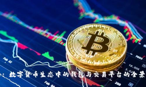 中币: 数字货币生态中的钱包与交易平台的全景分析