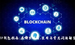 TP钱包指南：在哪里下载、使用与常见问题解答