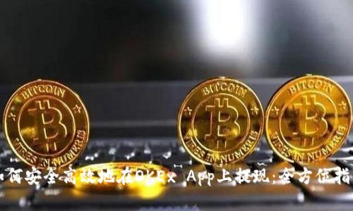 如何安全高效地在OKEx App上提现：全方位指南